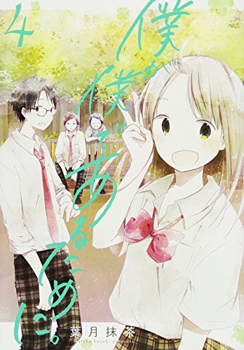 僕が僕であるために。(4)