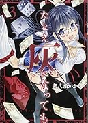 たとえ灰になっても(3)