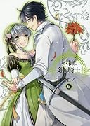 死神と銀の騎士(6)