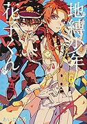 地縛少年花子くん(6)