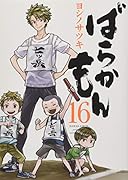 ばらかもん(16) オリジナルドラマCD付き 初回限定特装版