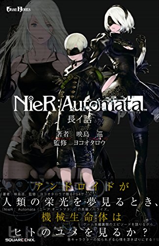 小説NieR:Automata(ニーアオートマタ )