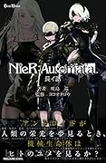 小説NieR:Automata(ニーアオートマタ )