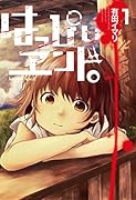 はっぴぃヱンド。(1)