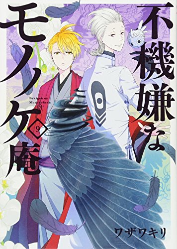 不機嫌なモノノケ庵(9)