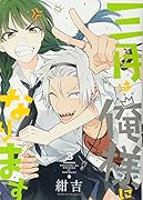 三月は俺様になります(3)(完)