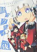 賭ケグルイ(仮)(2)