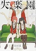 新装版 失楽園 〜楽園の乙女の章〜(下)