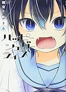 ハッピーシュガーライフ(6)