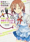 やはり俺の青春ラブコメはまちがっている。-妄言録ー(11)