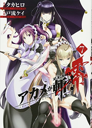 アカメが斬る!零(7)