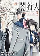 新闇狩人(3)(完)