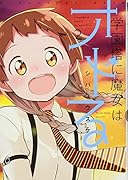 学園塔に魔女はオドる(2)