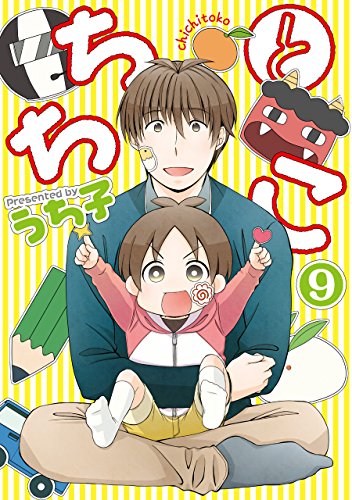 ちちとこ(9)