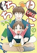 ちちとこ(9)
