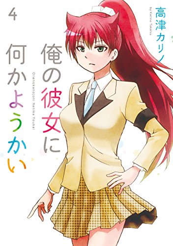 俺の彼女に何かようかい(4)