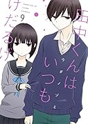 田中くんはいつもけだるげ(9)