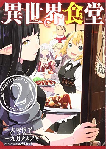 異世界食堂(2)