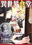 異世界食堂(2)