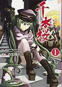 千本桜ー大正百年帝都桜京ー(1)