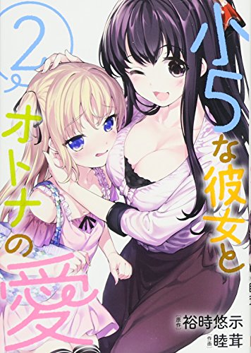 小5な彼女とオトナの愛(2)