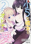 小5な彼女とオトナの愛(2)