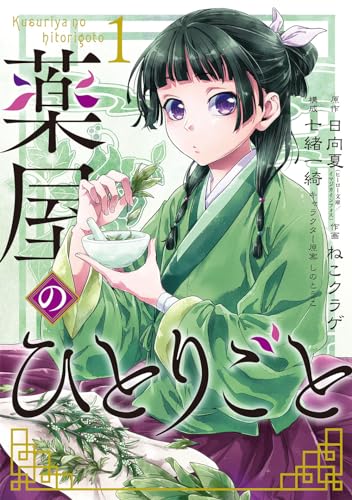 The Apothecary Diaries の書影