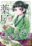 薬屋のひとりごと の書影