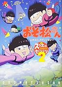 おそ松さん公式コミックアンソロジー〜スクエニセンバツ〜(2)