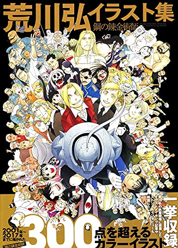 荒川弘イラスト集 鋼の錬金術師