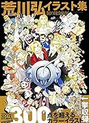 荒川弘イラスト集 鋼の錬金術師