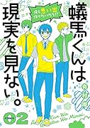 蟻馬くんは現実を見ない。(2)