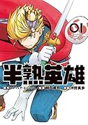 半熟英雄(01)