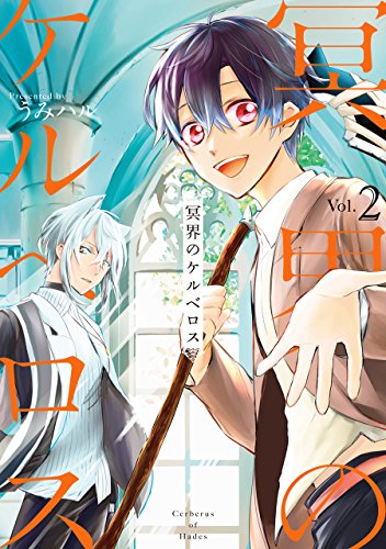 冥界のケルベロス(2)