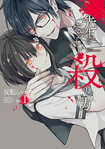 先生のやさしい殺し方(1)