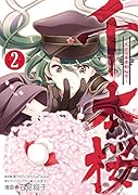 千本桜ー大正百年帝都桜京ー(2)