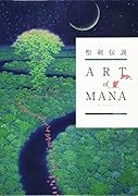 聖剣伝説25th Anniversary ART of MANA