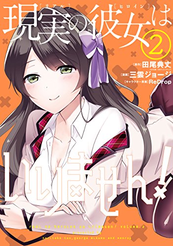 現実の彼女はいりません!(2)