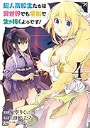 超人高校生たちは異世界でも余裕で生き抜くようです!(4)