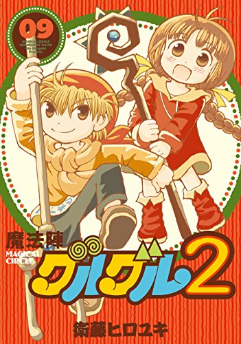 魔法陣グルグル2(09)