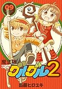 魔法陣グルグル2(09)