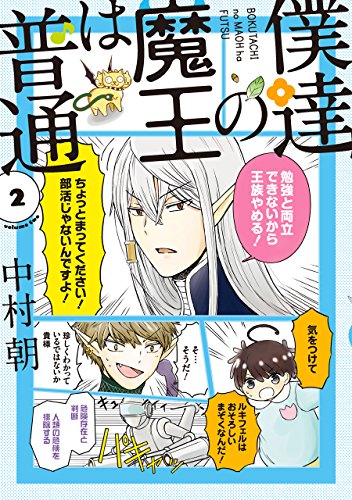 僕達の魔王は普通(2)