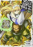 ダンジョンに出会いを求めるのは間違っているだろうか外伝ソード・オラトリア(10)