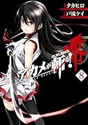 アカメが斬る!零(8)