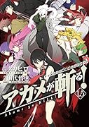 アカメが斬る!(1.5) ナイトレイド短編集＆エピローグ