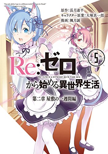 Re:ゼロから始める異世界生活第二章屋敷の一週間編(5)