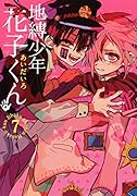 地縛少年花子くん(7)
