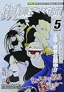 鋼の錬金術師(vol.5)