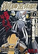 鋼の錬金術師(vol.6)