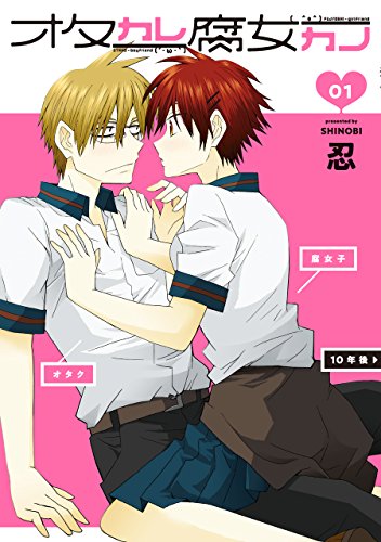 オタカレ腐女カノ(1)